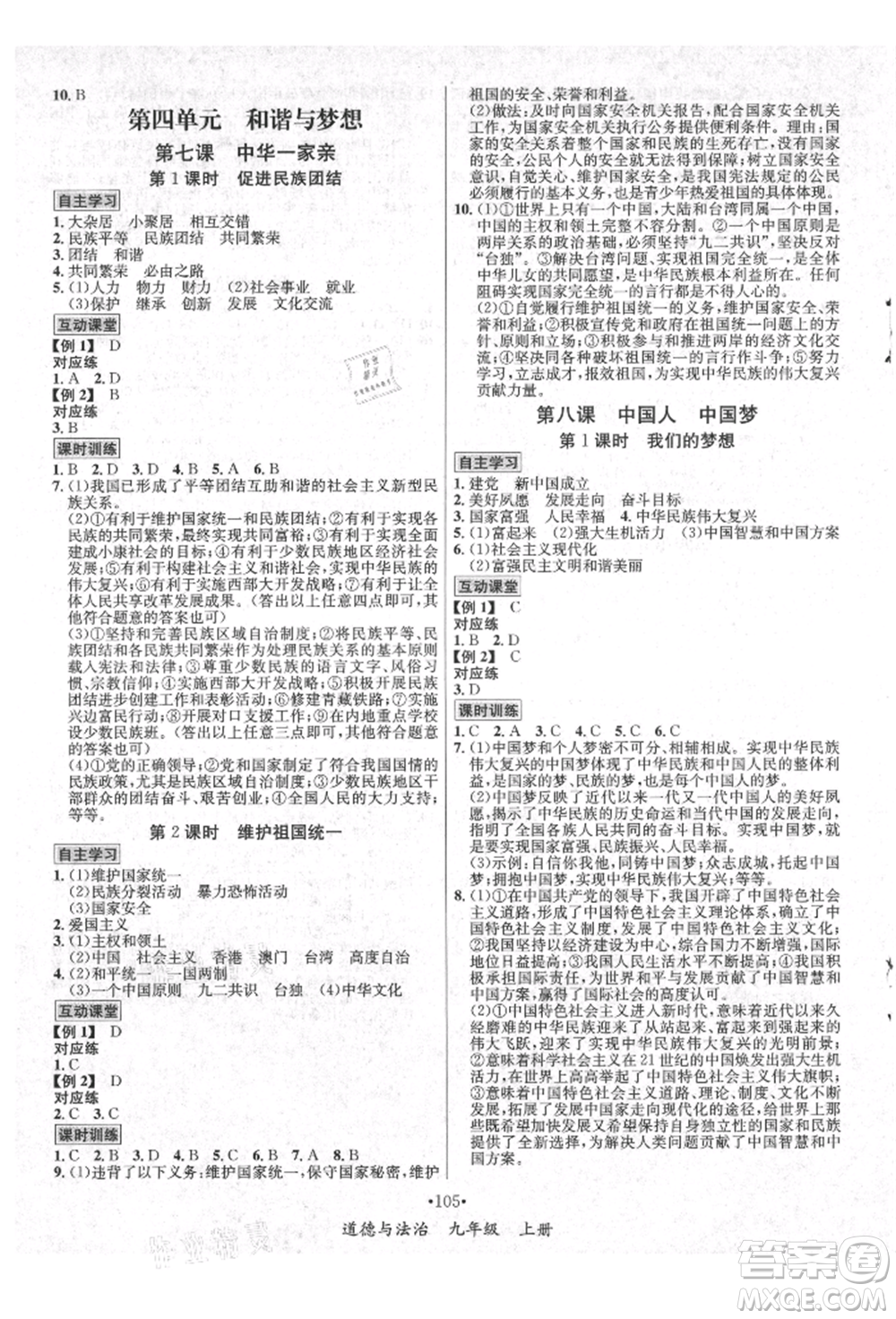 海南出版社2021名師名題九年級道德與法治上冊人教版參考答案