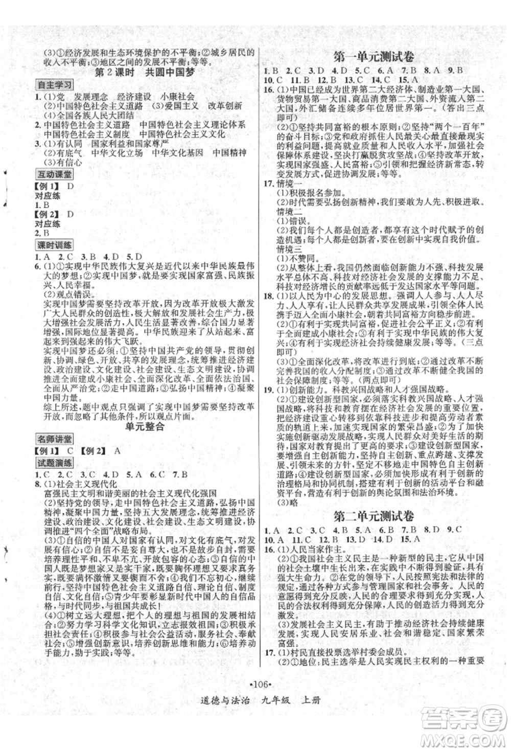 海南出版社2021名師名題九年級道德與法治上冊人教版參考答案