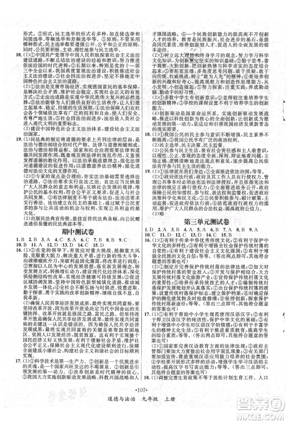 海南出版社2021名師名題九年級道德與法治上冊人教版參考答案