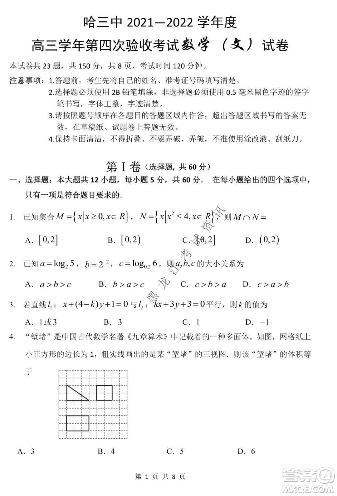 哈三中2021-2022學(xué)年高三上學(xué)期第四次驗(yàn)收考試文科數(shù)學(xué)試卷及答案