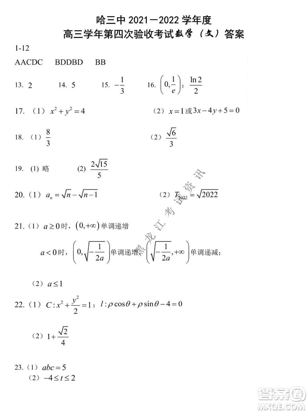 哈三中2021-2022學(xué)年高三上學(xué)期第四次驗(yàn)收考試文科數(shù)學(xué)試卷及答案