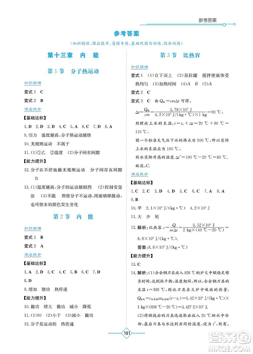 湖南教育出版社2021學(xué)法大視野九年級物理上冊人教版答案