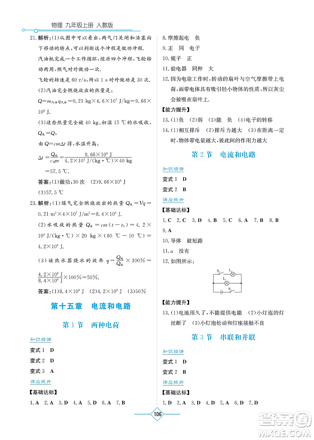 湖南教育出版社2021學(xué)法大視野九年級物理上冊人教版答案