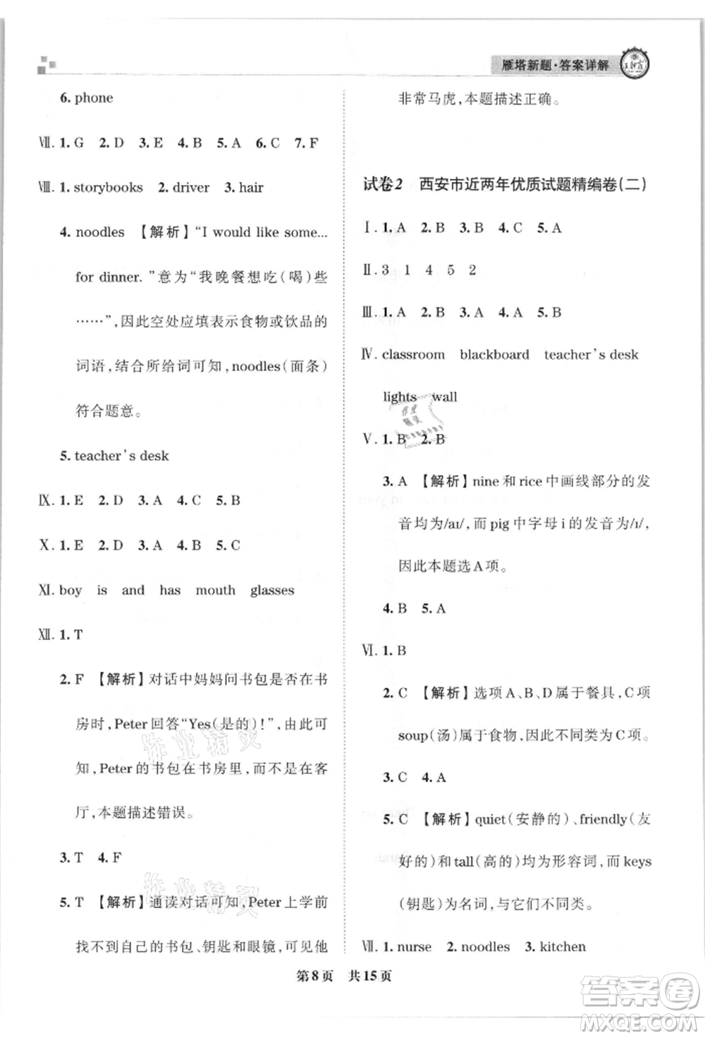 江西人民出版社2021王朝霞雁塔新題西安期末試卷研究四年級英語上冊人教版參考答案