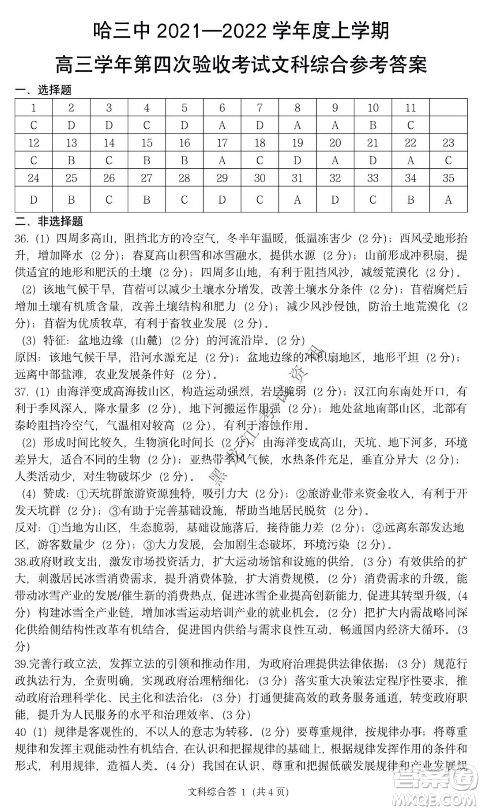 哈三中2021-2022學(xué)年高三上學(xué)期第四次驗收考試文科綜合試卷及答案