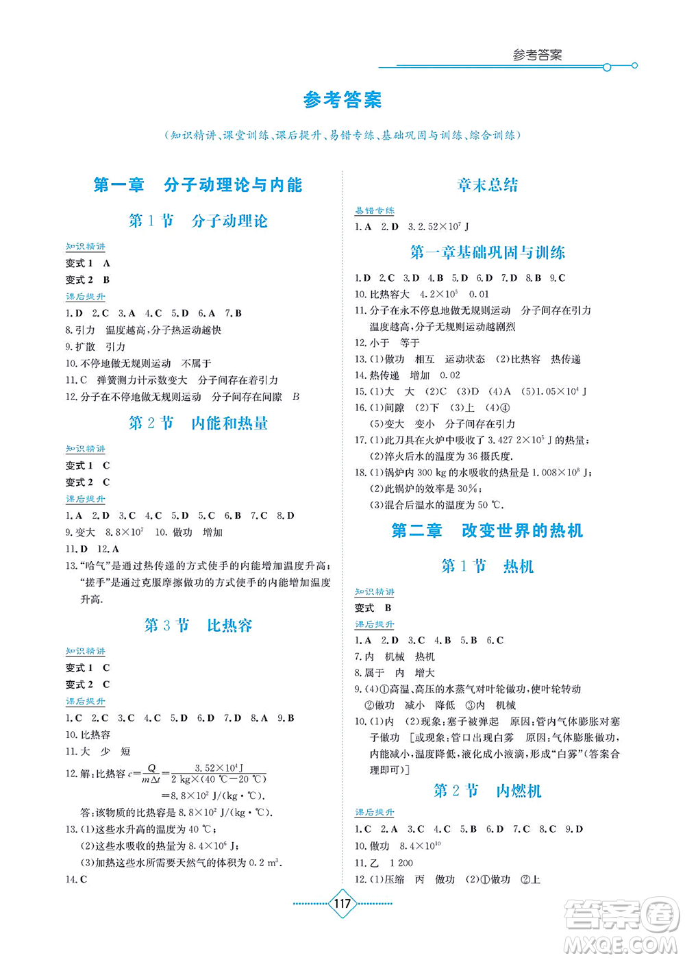 湖南教育出版社2021學法大視野九年級物理上冊教育科學版答案