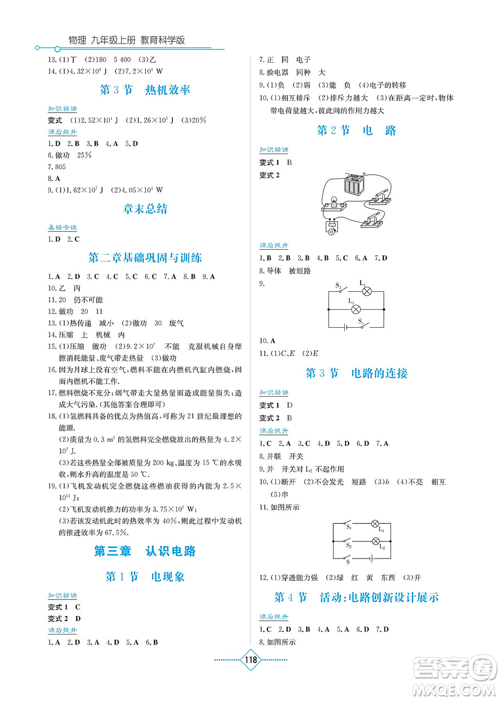 湖南教育出版社2021學法大視野九年級物理上冊教育科學版答案