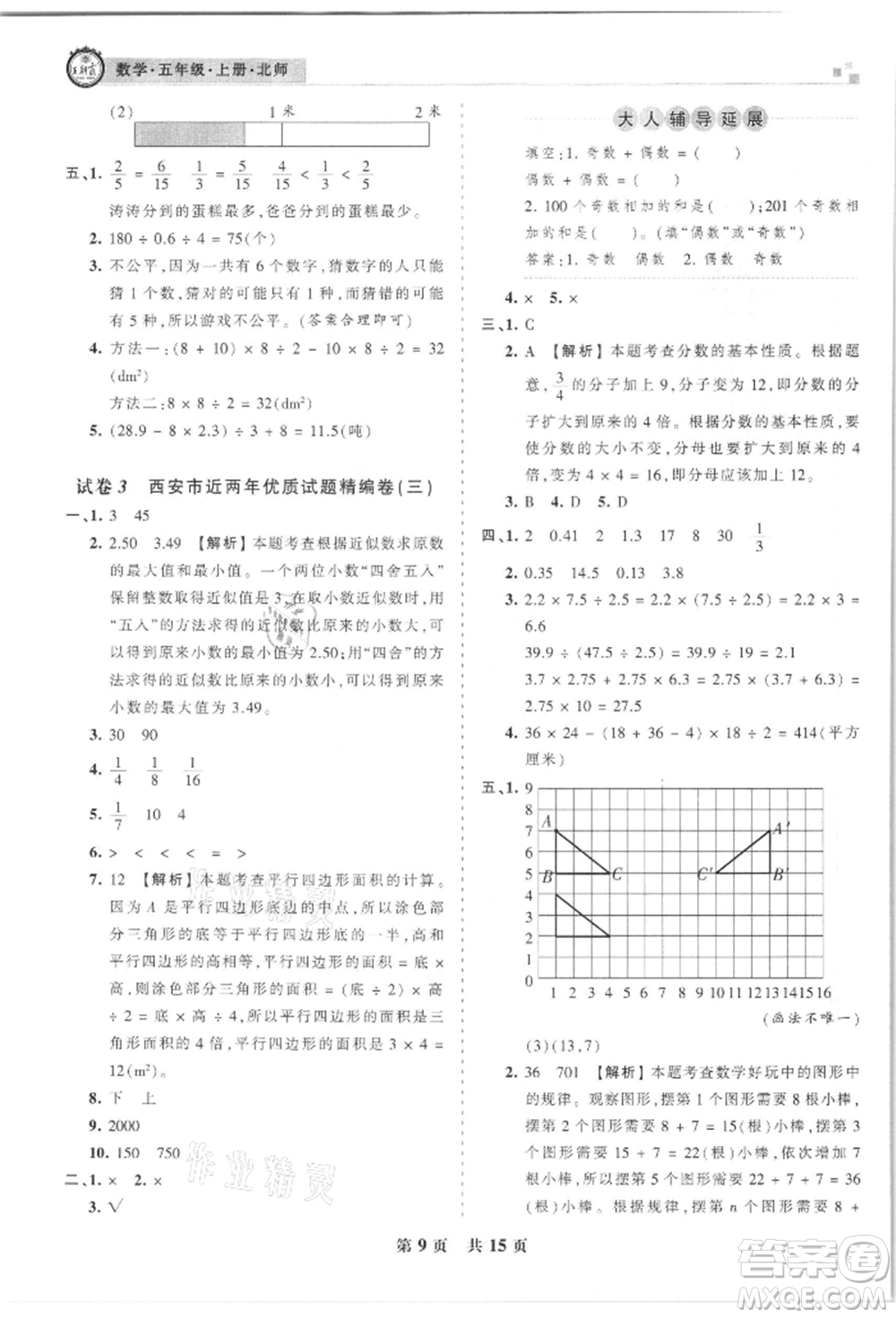 江西人民出版社2021王朝霞雁塔新題西安期末試卷研究五年級數(shù)學上冊北師大版參考答案