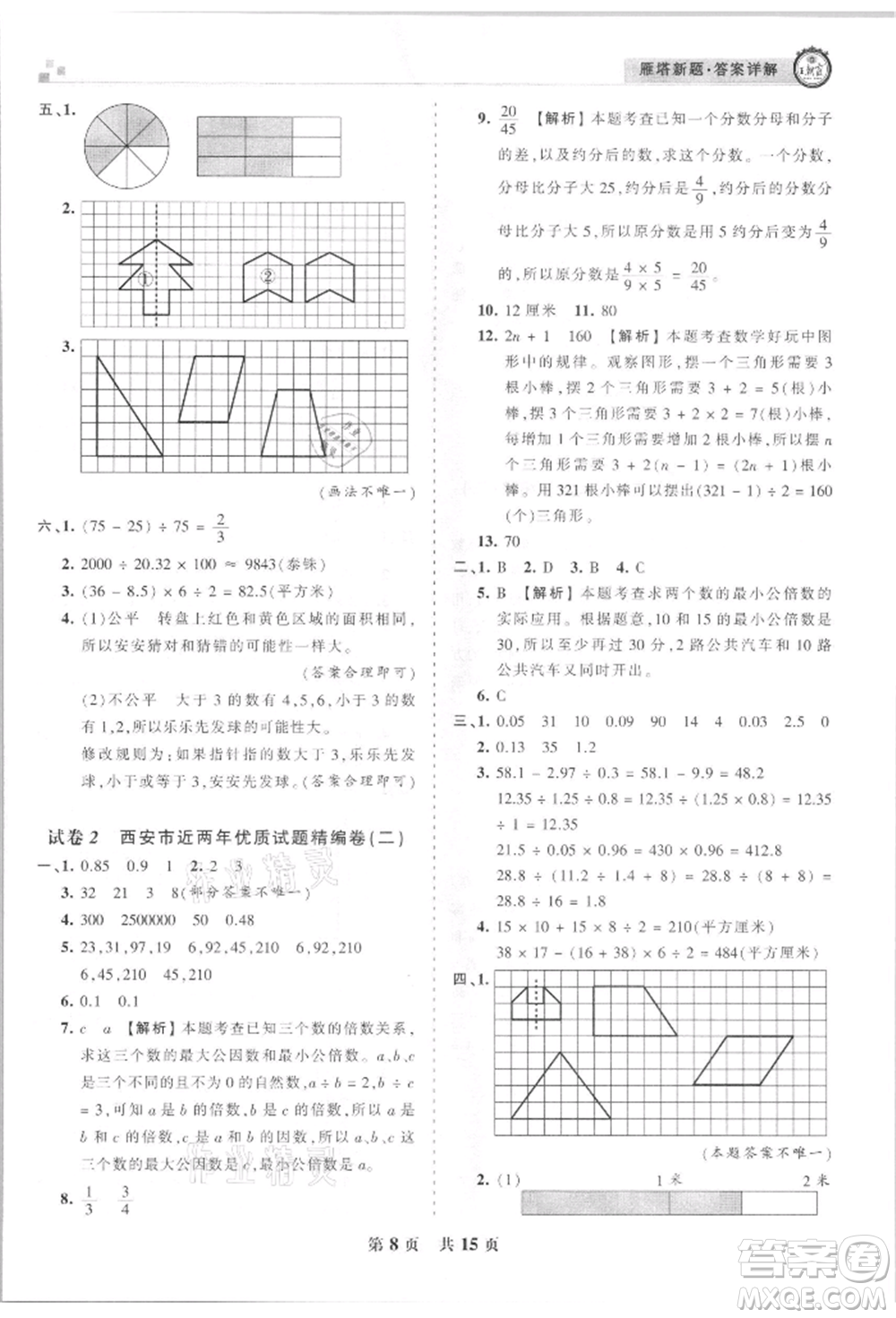 江西人民出版社2021王朝霞雁塔新題西安期末試卷研究五年級數(shù)學上冊北師大版參考答案