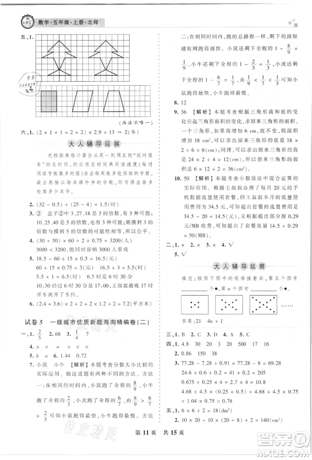 江西人民出版社2021王朝霞雁塔新題西安期末試卷研究五年級數(shù)學上冊北師大版參考答案