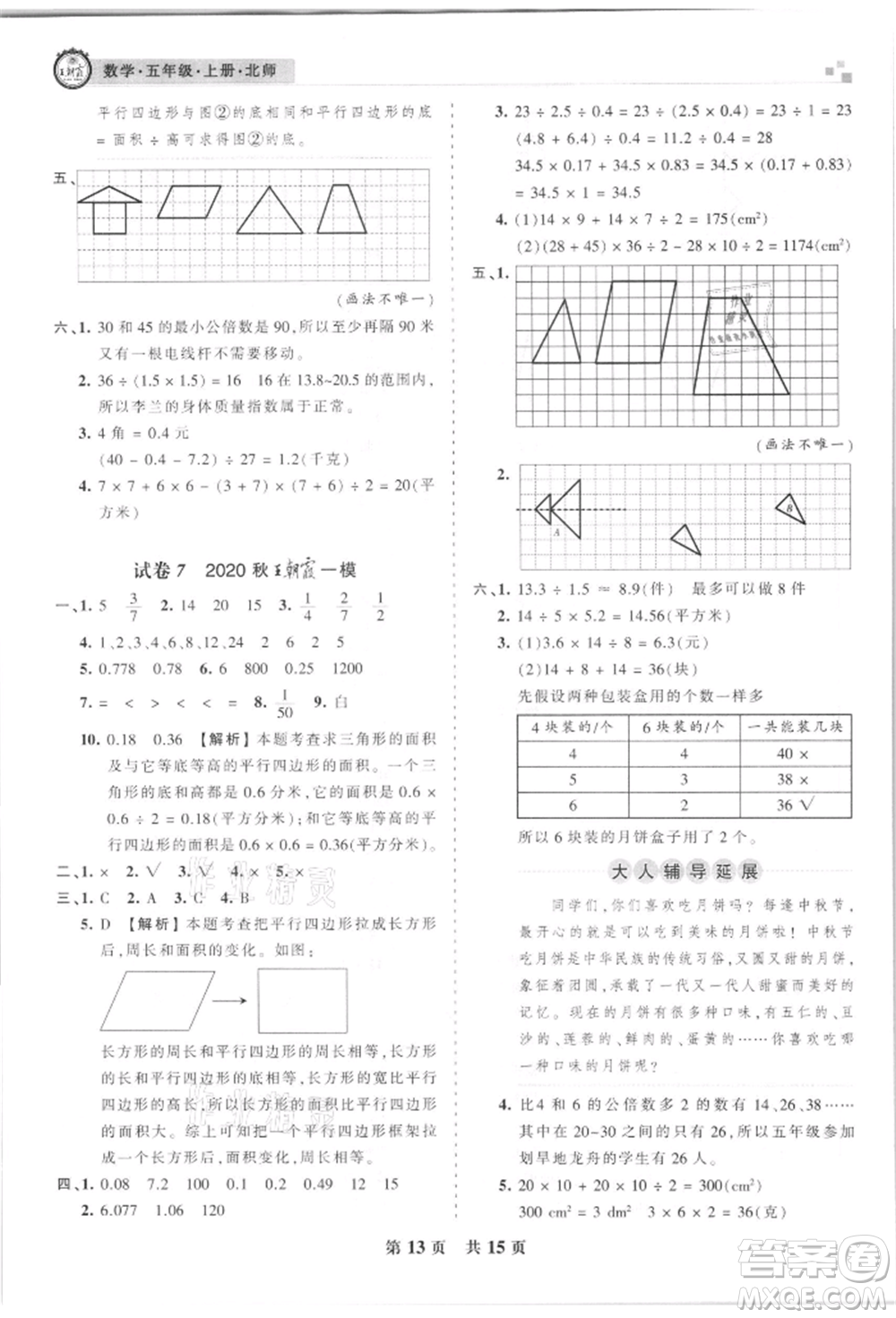 江西人民出版社2021王朝霞雁塔新題西安期末試卷研究五年級數(shù)學上冊北師大版參考答案