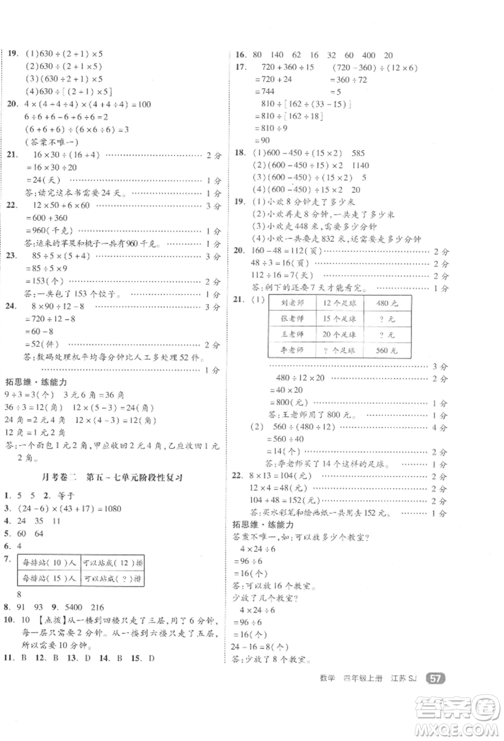 天津人民出版社2021全品小復(fù)習(xí)四年級(jí)數(shù)學(xué)上冊(cè)蘇教版江蘇專版參考答案