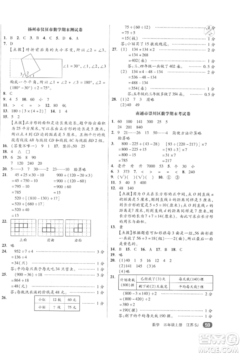 天津人民出版社2021全品小復(fù)習(xí)四年級(jí)數(shù)學(xué)上冊(cè)蘇教版江蘇專版參考答案