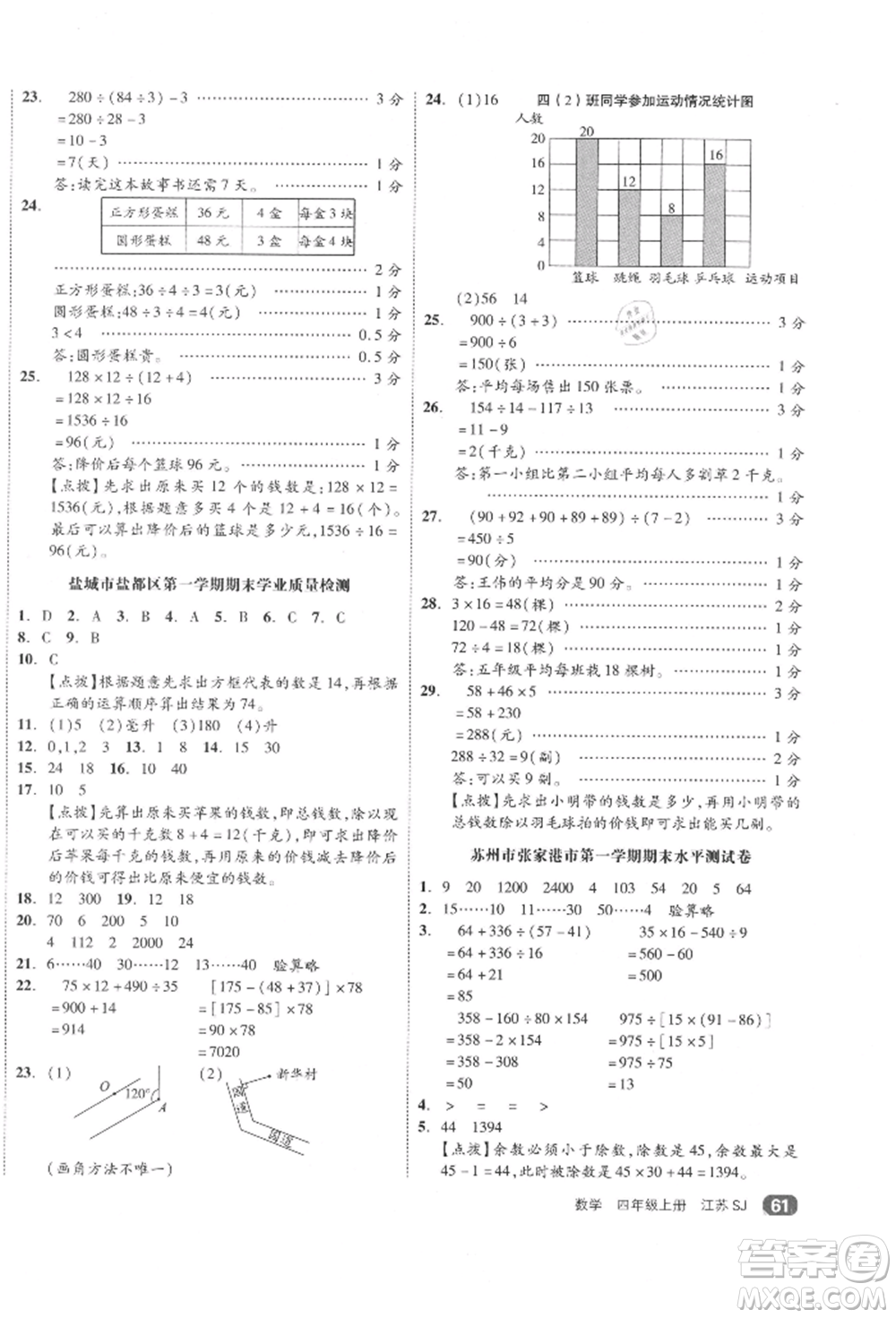 天津人民出版社2021全品小復(fù)習(xí)四年級(jí)數(shù)學(xué)上冊(cè)蘇教版江蘇專版參考答案