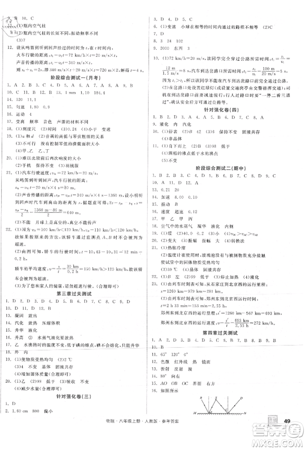 陽光出版社2021全品小復(fù)習(xí)八年級(jí)物理上冊(cè)人教版參考答案