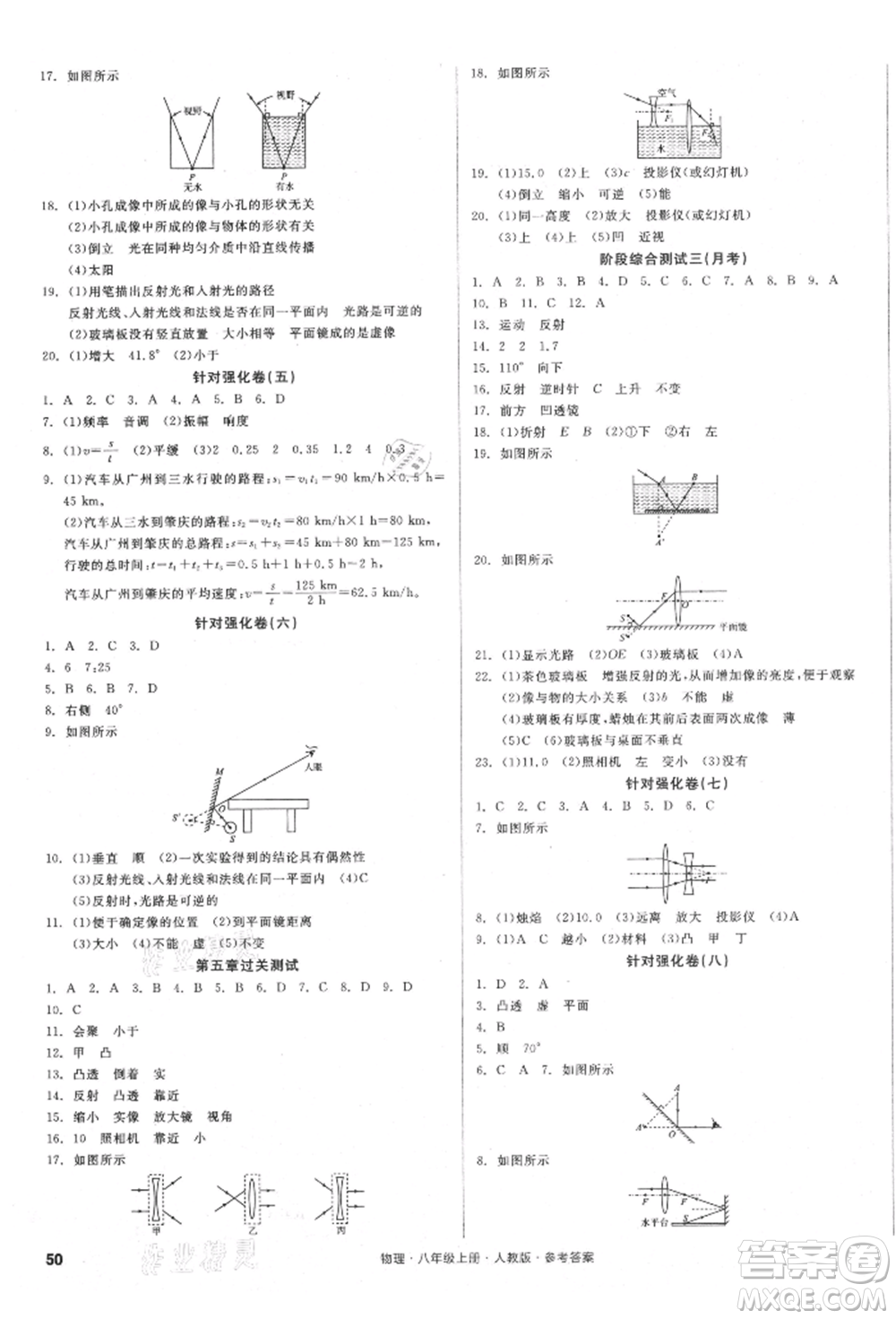 陽光出版社2021全品小復(fù)習(xí)八年級(jí)物理上冊(cè)人教版參考答案