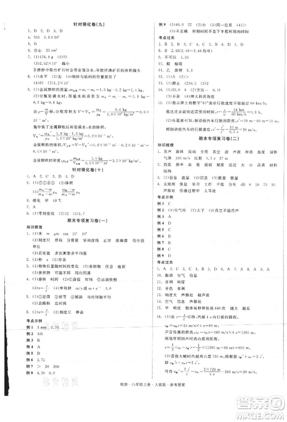 陽光出版社2021全品小復(fù)習(xí)八年級(jí)物理上冊(cè)人教版參考答案