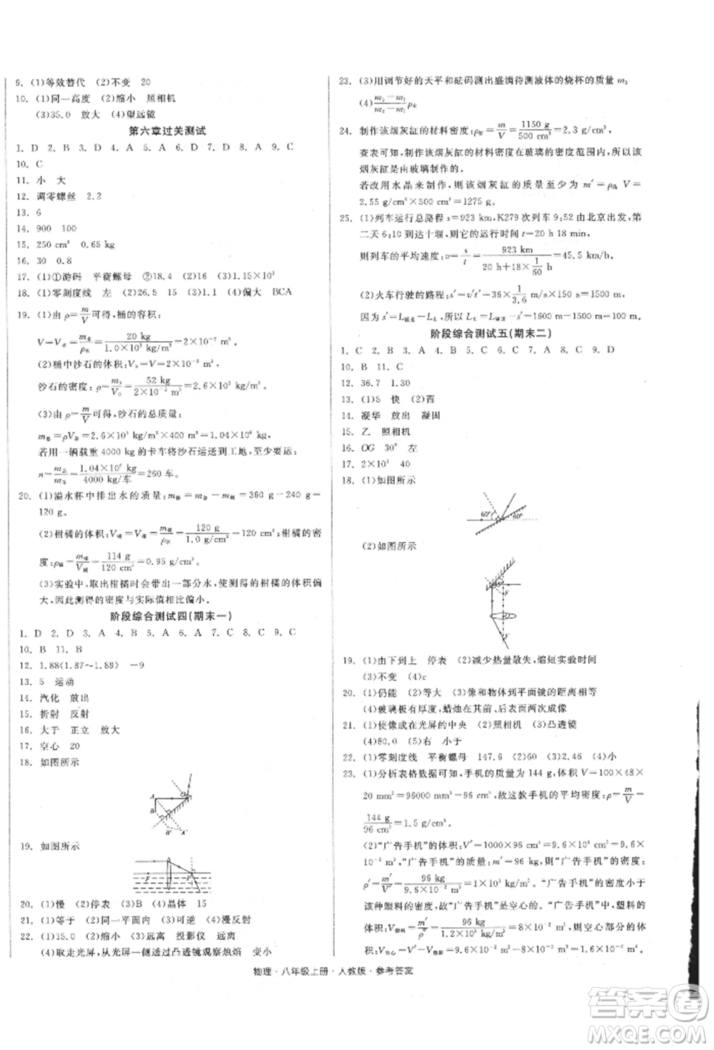 陽光出版社2021全品小復(fù)習(xí)八年級(jí)物理上冊(cè)人教版參考答案