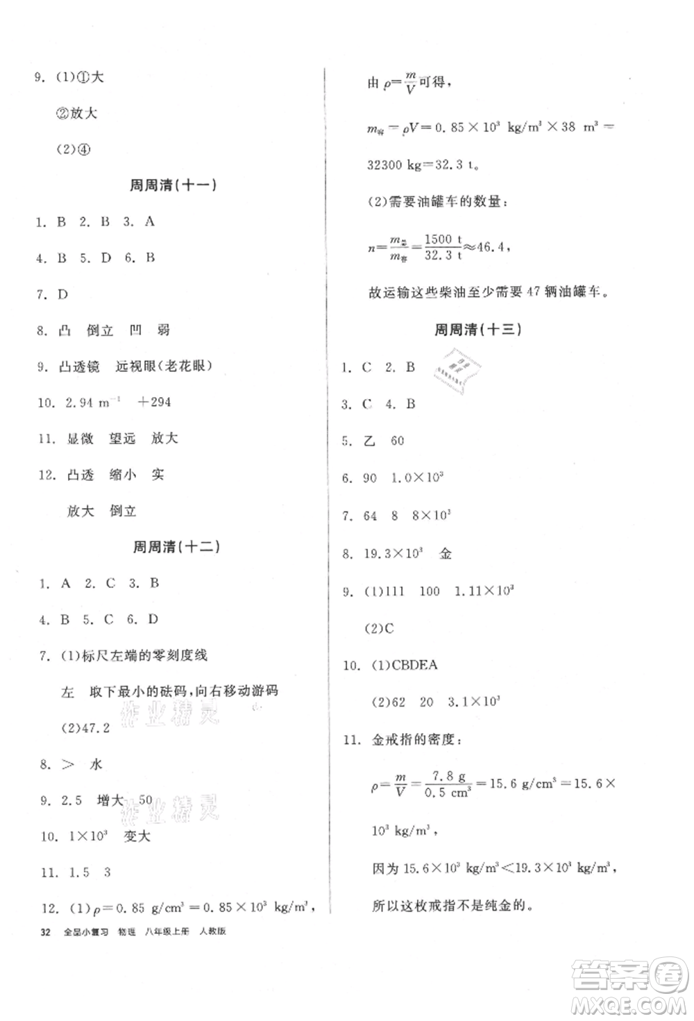 陽光出版社2021全品小復(fù)習(xí)八年級(jí)物理上冊(cè)人教版參考答案