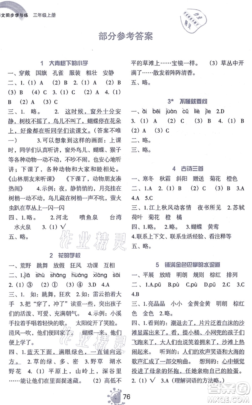 語文出版社2021語文同步學(xué)與練三年級上冊人教版答案