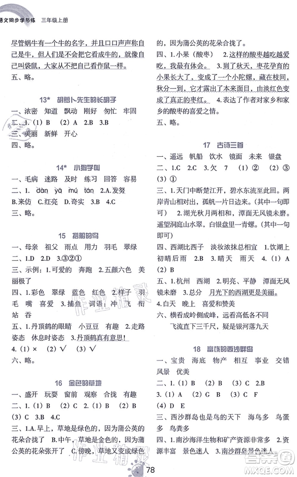 語文出版社2021語文同步學(xué)與練三年級上冊人教版答案