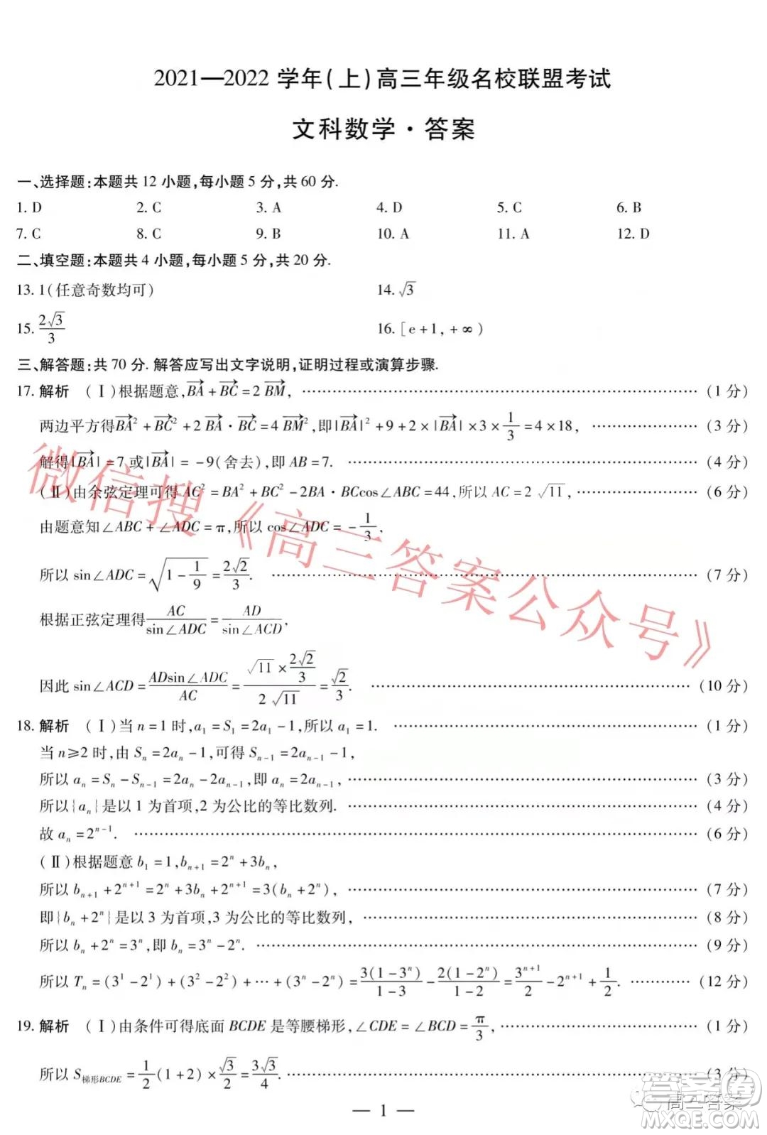 天一大聯(lián)考2021-2022學年上高三年級名校聯(lián)盟考試文科數(shù)學試題及答案