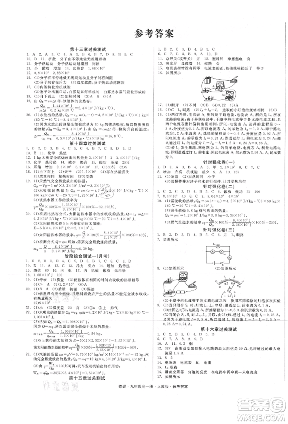 陽光出版社2021全品小復(fù)習(xí)九年級(jí)物理人教版參考答案