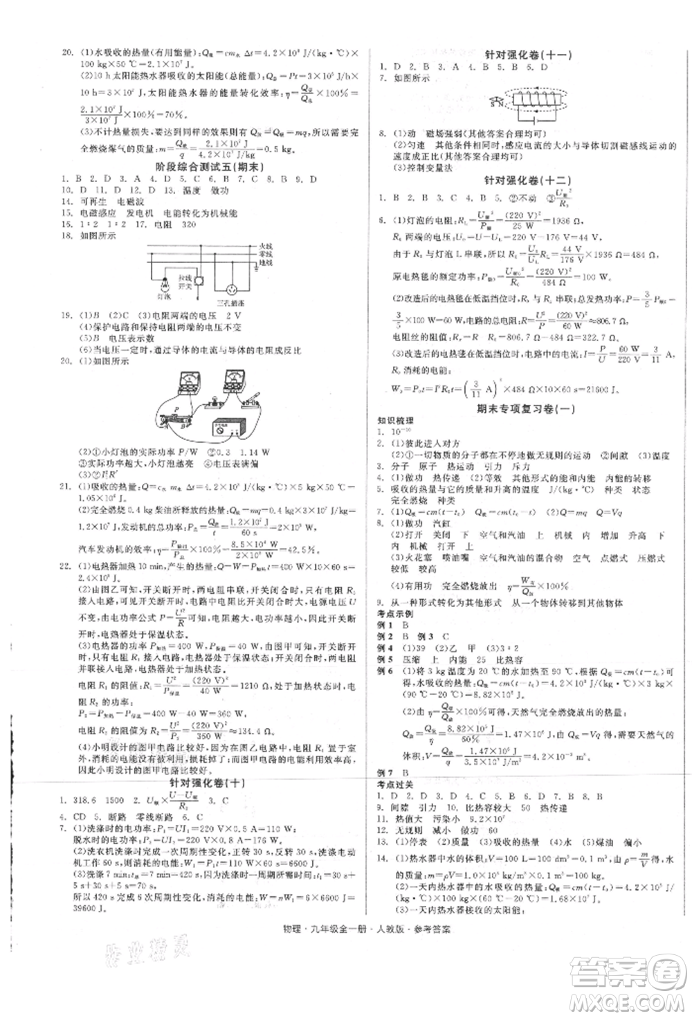 陽光出版社2021全品小復(fù)習(xí)九年級(jí)物理人教版參考答案