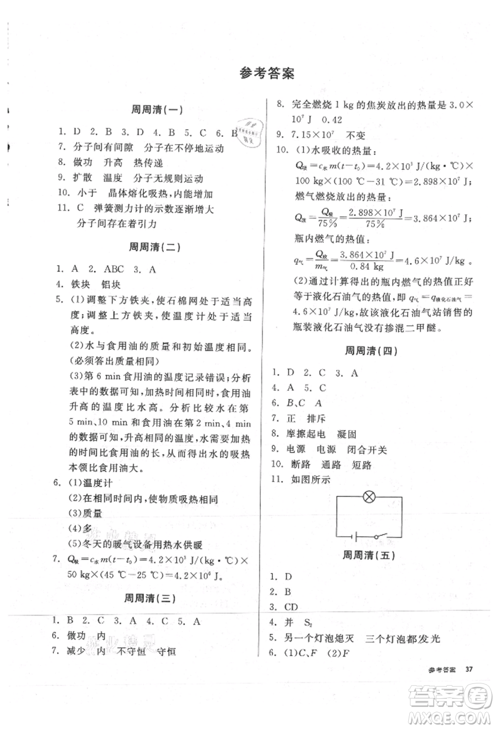 陽光出版社2021全品小復(fù)習(xí)九年級(jí)物理人教版參考答案