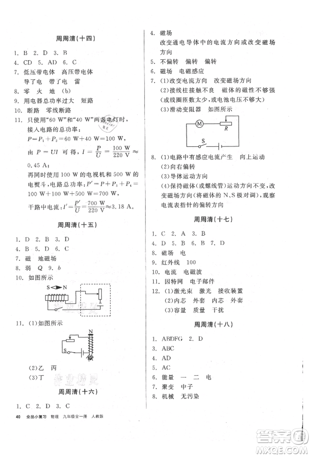 陽光出版社2021全品小復(fù)習(xí)九年級(jí)物理人教版參考答案