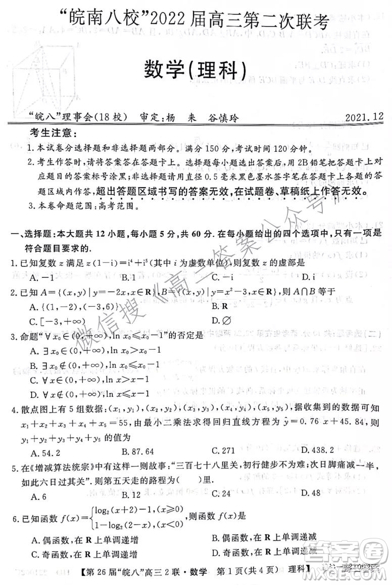 皖南八校2022屆高三第二次聯(lián)考理科數(shù)學(xué)試題及答案