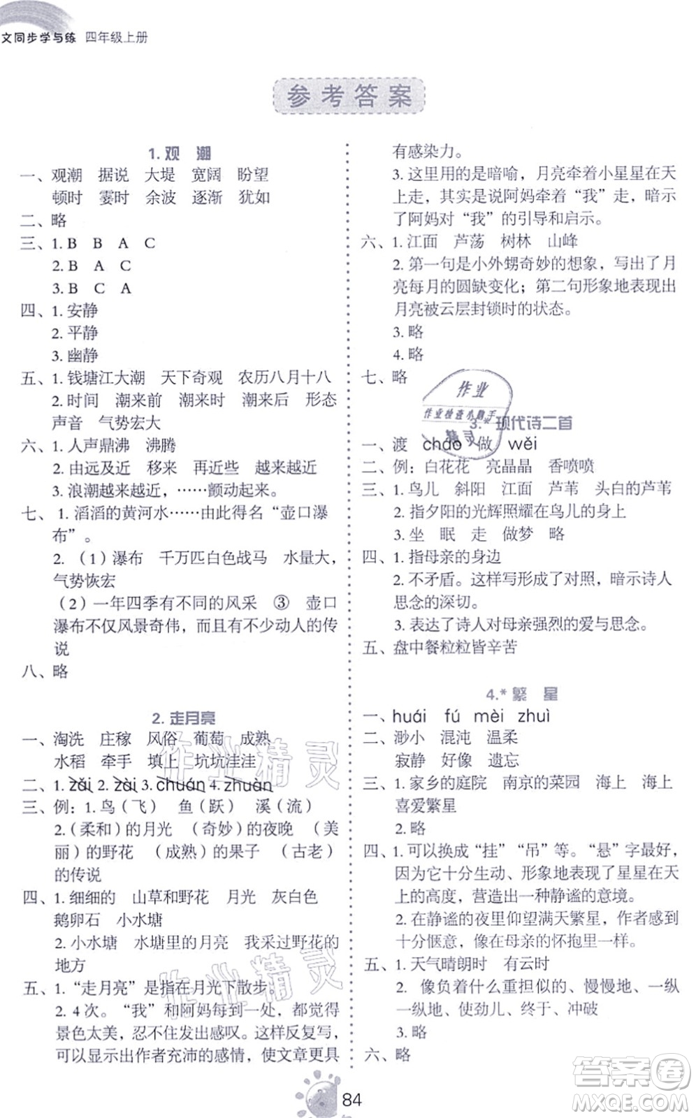 語文出版社2021語文同步學與練四年級上冊人教版答案