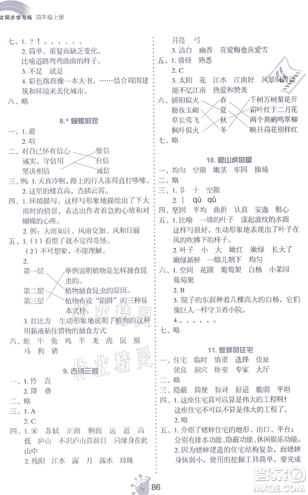 語文出版社2021語文同步學與練四年級上冊人教版答案