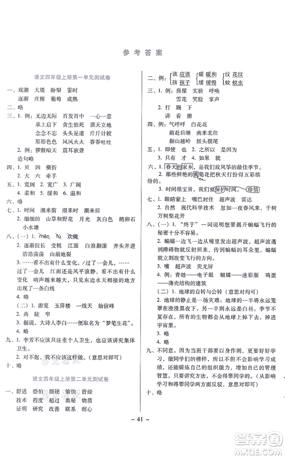 語文出版社2021語文同步學與練四年級上冊人教版答案