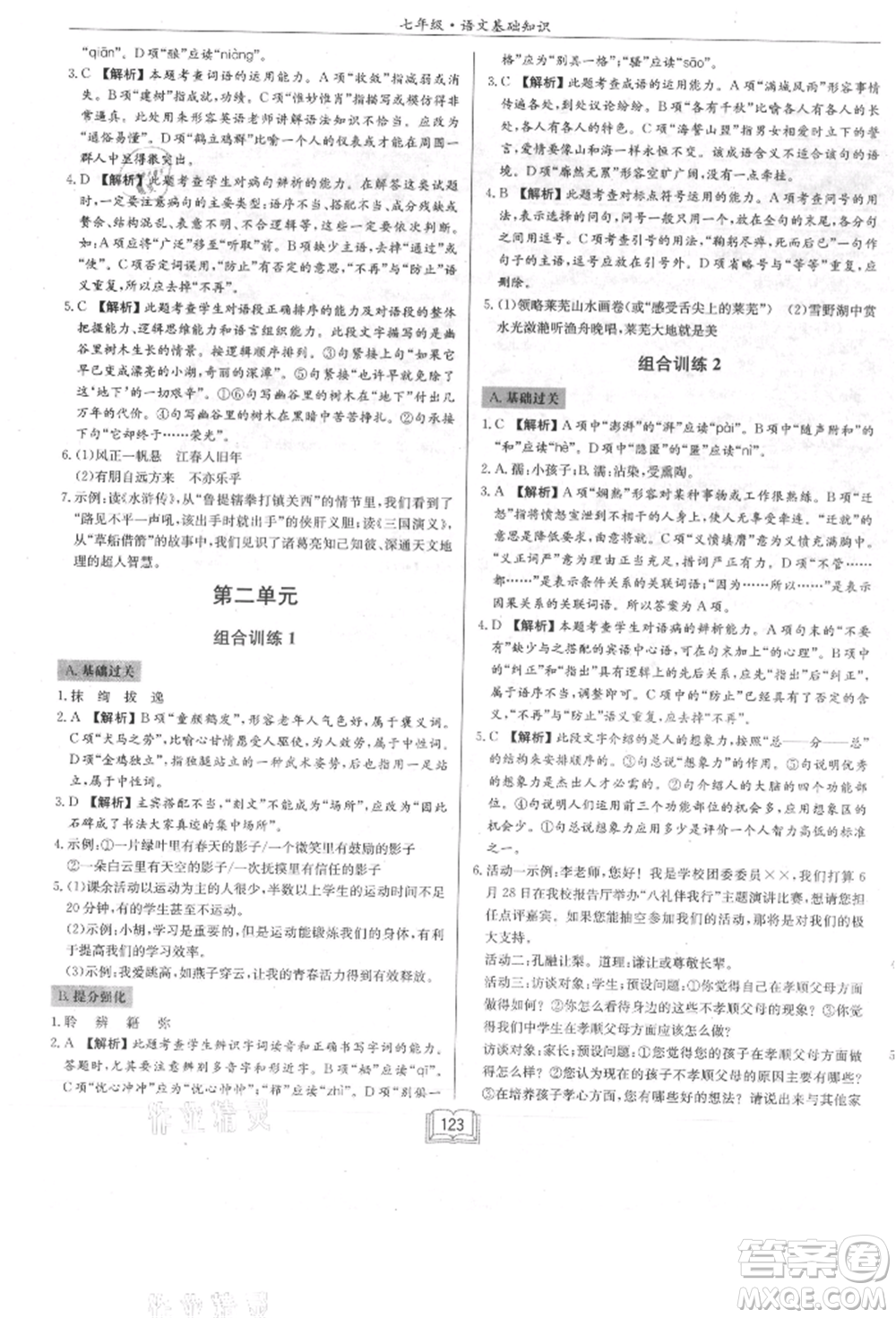 龍門書局2021啟東專項(xiàng)作業(yè)本七年級語文基礎(chǔ)知識通用版參考答案