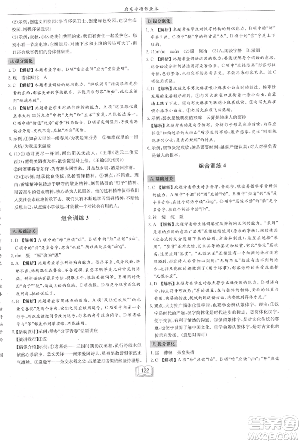 龍門書局2021啟東專項(xiàng)作業(yè)本七年級語文基礎(chǔ)知識通用版參考答案