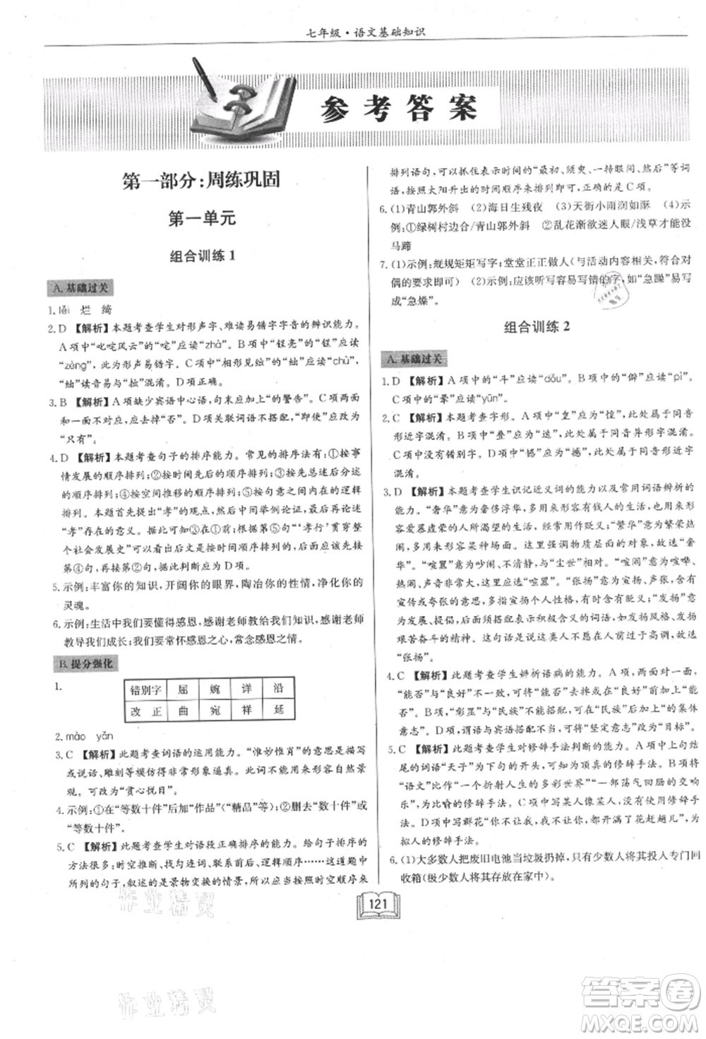 龍門書局2021啟東專項(xiàng)作業(yè)本七年級語文基礎(chǔ)知識通用版參考答案