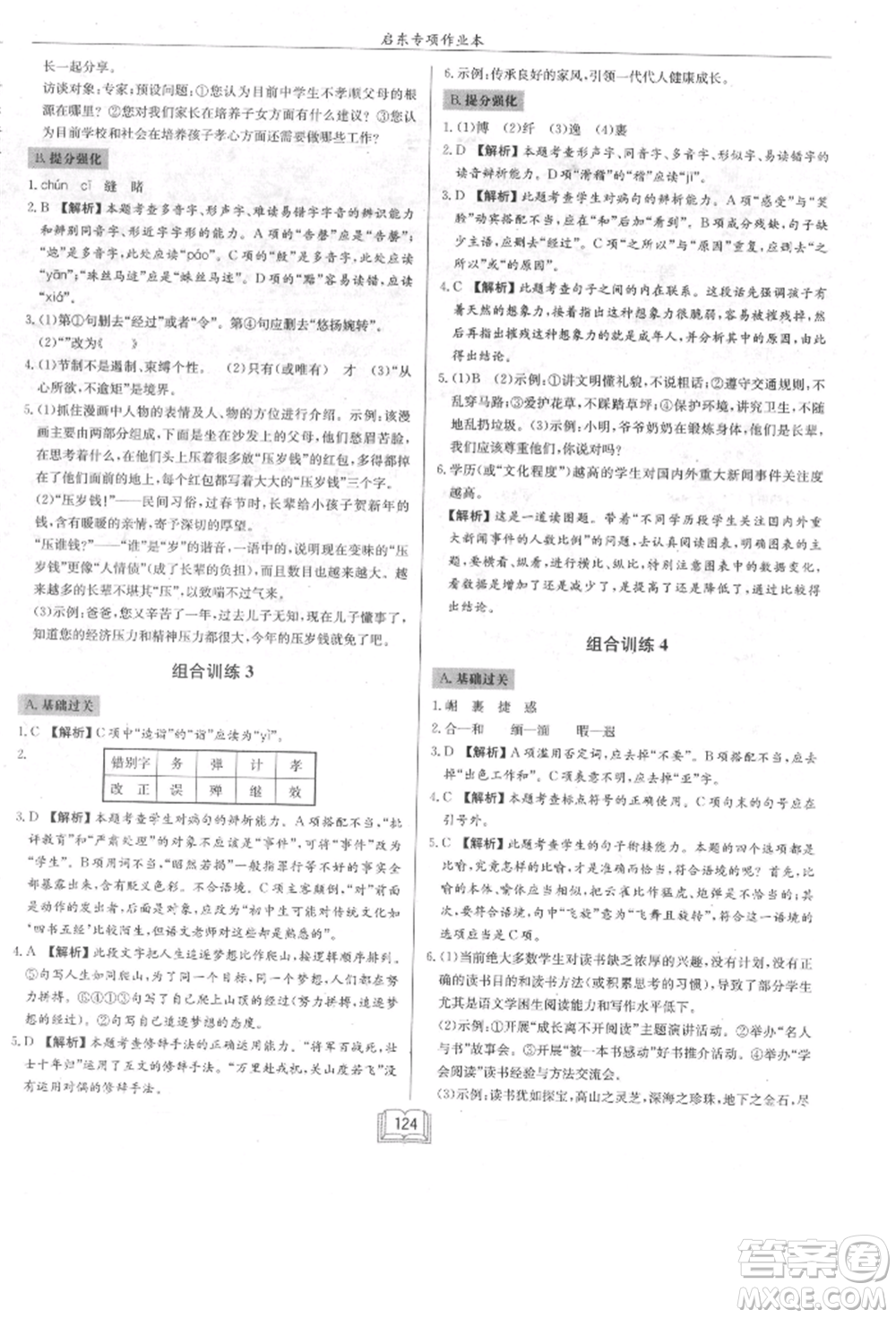 龍門書局2021啟東專項(xiàng)作業(yè)本七年級語文基礎(chǔ)知識通用版參考答案