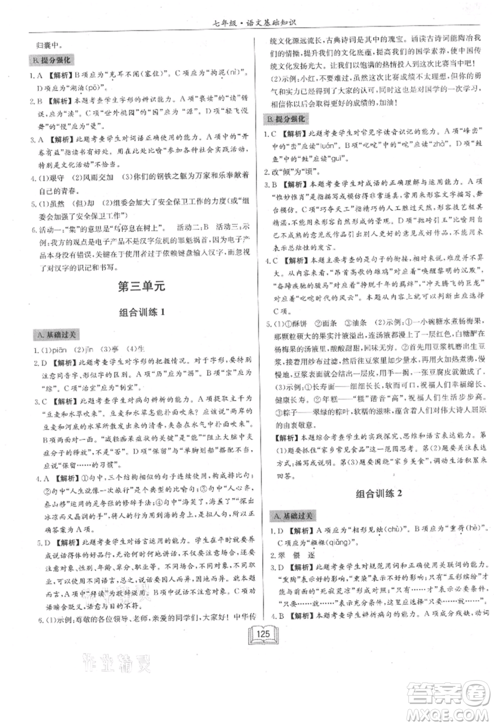 龍門書局2021啟東專項(xiàng)作業(yè)本七年級語文基礎(chǔ)知識通用版參考答案