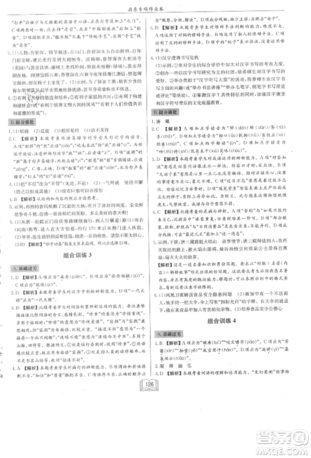 龍門書局2021啟東專項(xiàng)作業(yè)本七年級語文基礎(chǔ)知識通用版參考答案