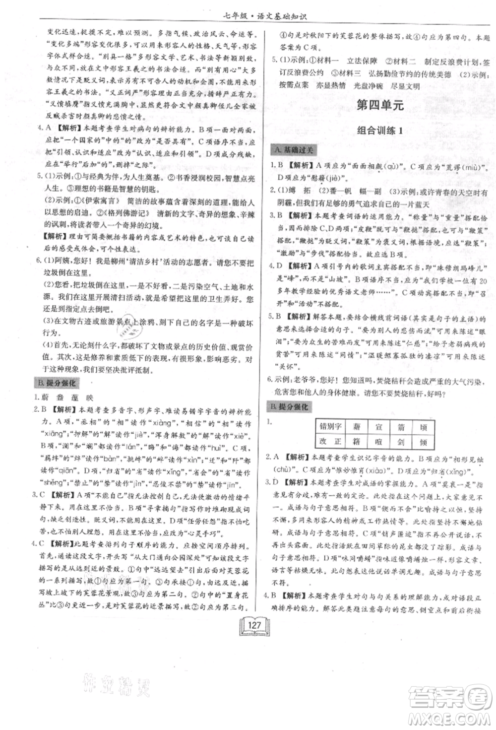 龍門書局2021啟東專項(xiàng)作業(yè)本七年級語文基礎(chǔ)知識通用版參考答案