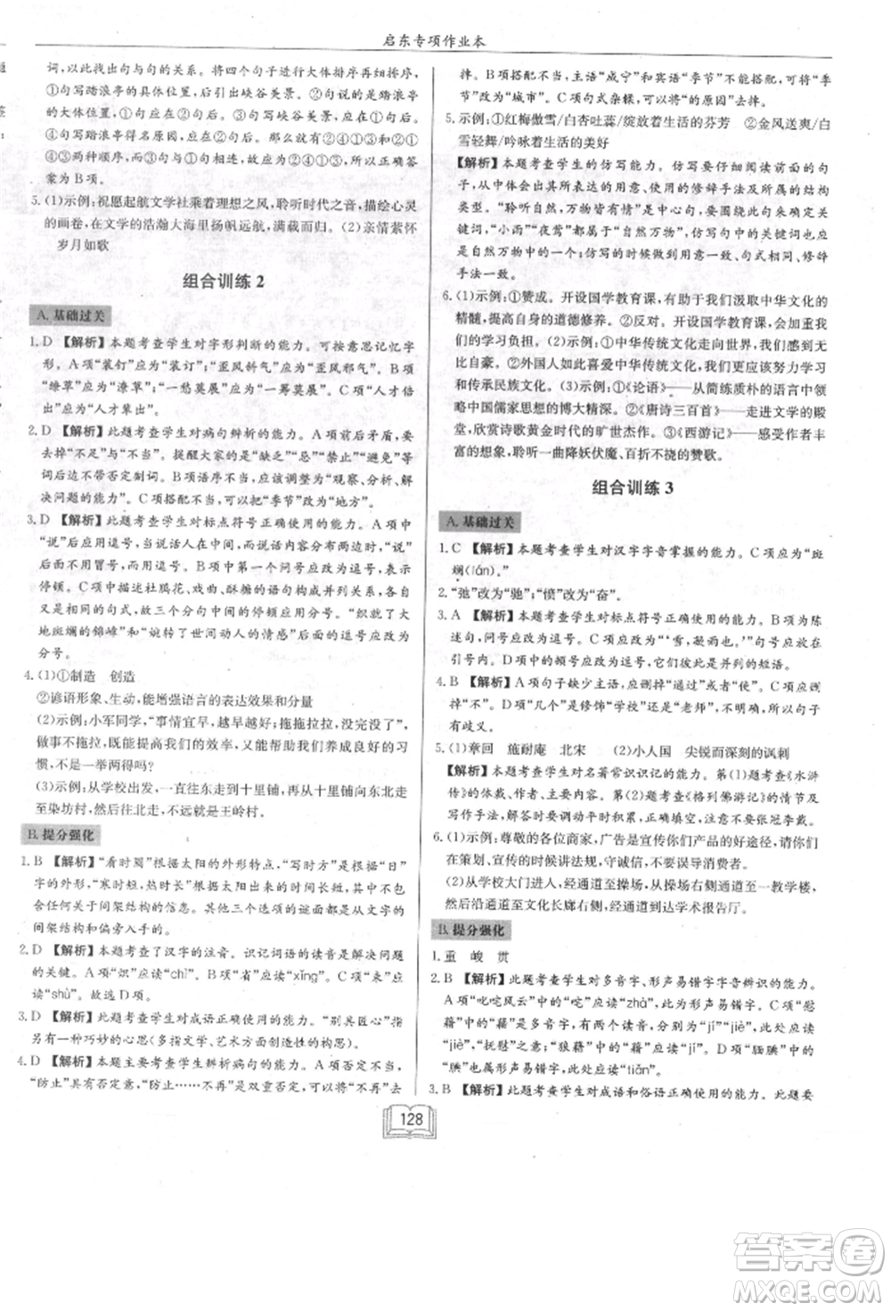 龍門書局2021啟東專項(xiàng)作業(yè)本七年級語文基礎(chǔ)知識通用版參考答案