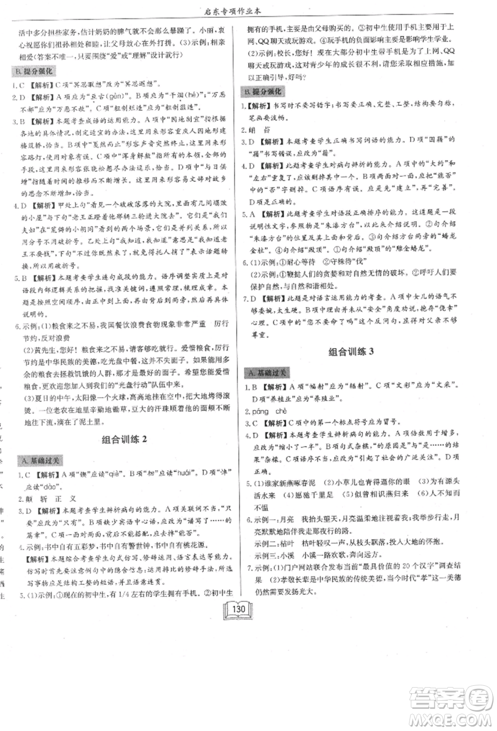 龍門書局2021啟東專項(xiàng)作業(yè)本七年級語文基礎(chǔ)知識通用版參考答案