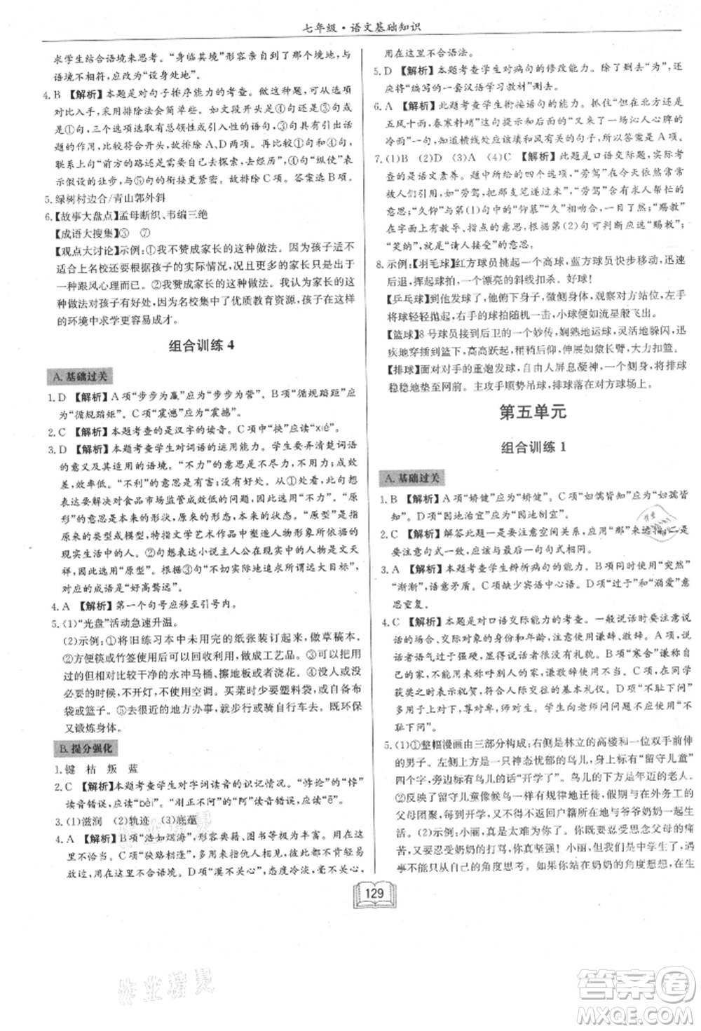 龍門書局2021啟東專項(xiàng)作業(yè)本七年級語文基礎(chǔ)知識通用版參考答案