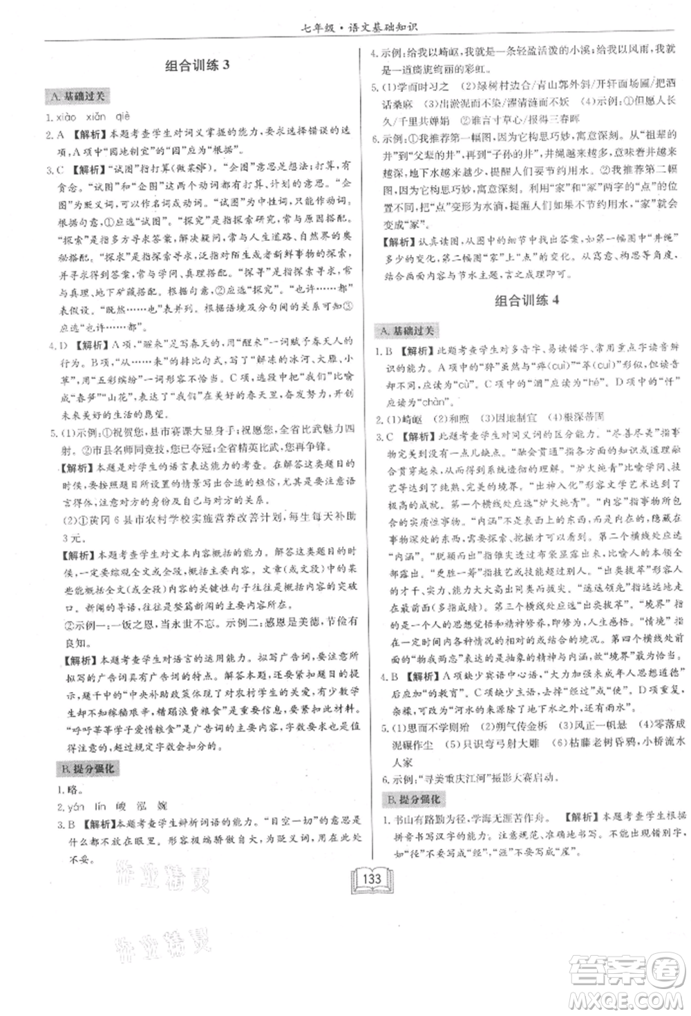 龍門書局2021啟東專項(xiàng)作業(yè)本七年級語文基礎(chǔ)知識通用版參考答案