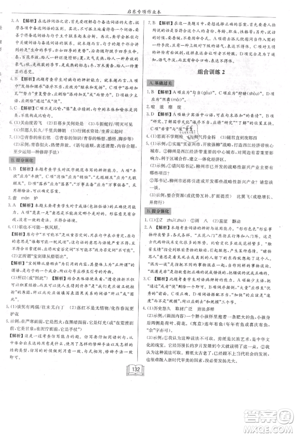 龍門書局2021啟東專項(xiàng)作業(yè)本七年級語文基礎(chǔ)知識通用版參考答案