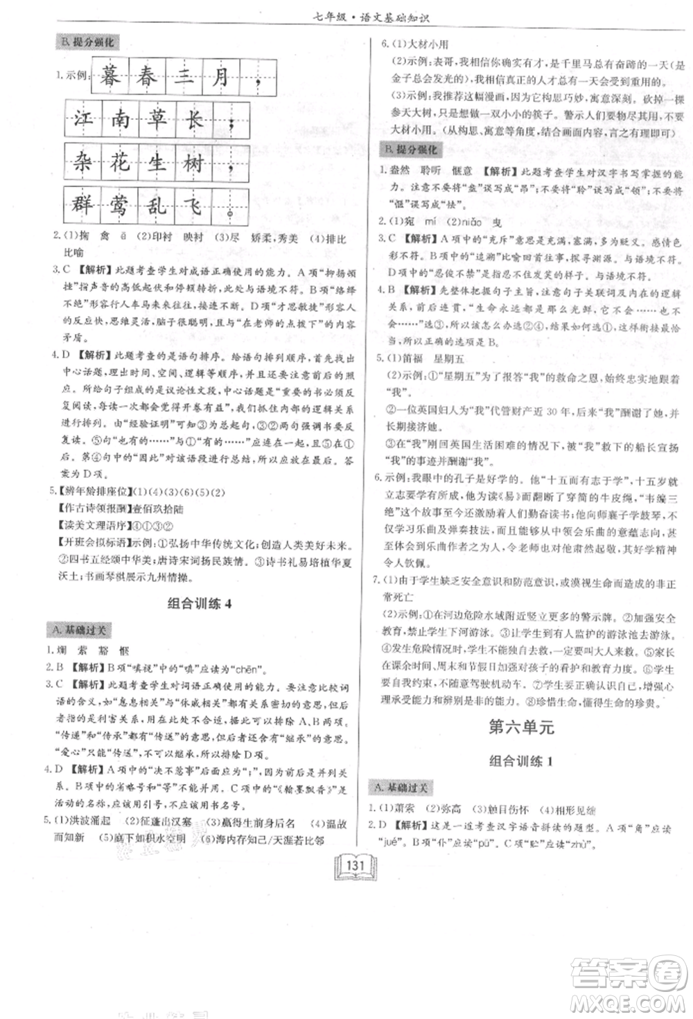 龍門書局2021啟東專項(xiàng)作業(yè)本七年級語文基礎(chǔ)知識通用版參考答案