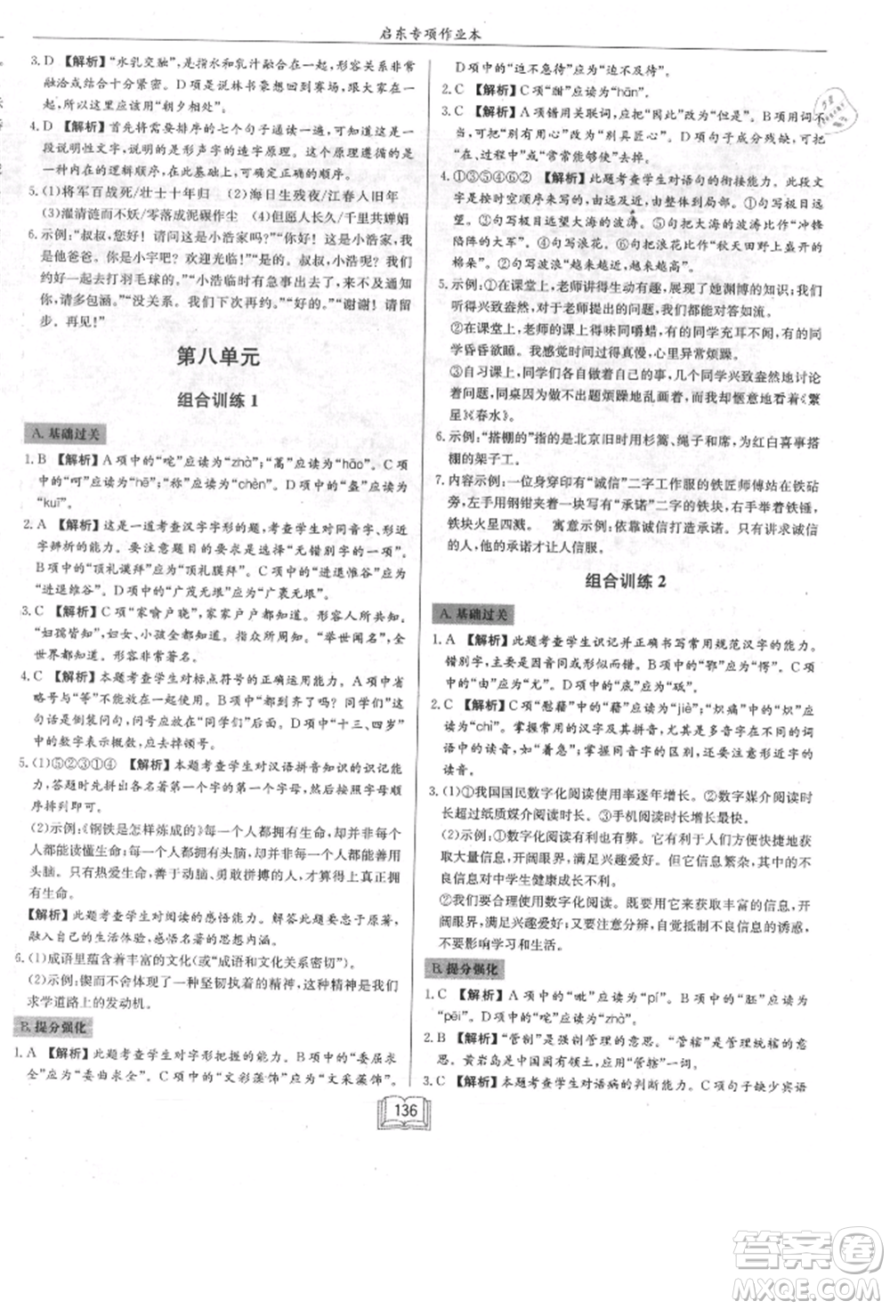 龍門書局2021啟東專項(xiàng)作業(yè)本七年級語文基礎(chǔ)知識通用版參考答案