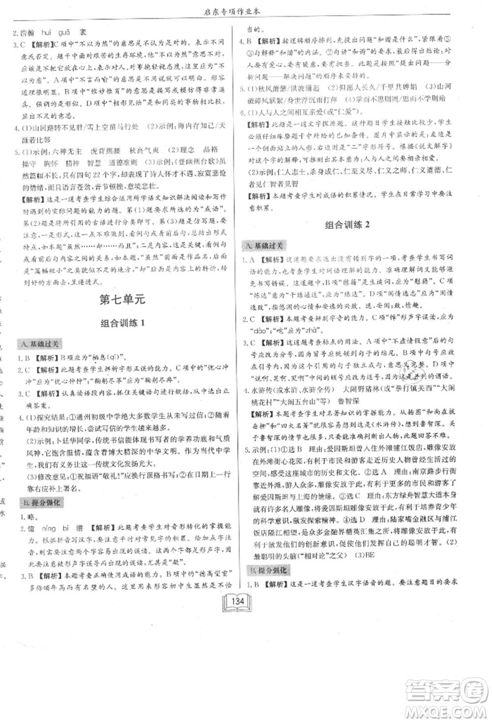 龍門書局2021啟東專項(xiàng)作業(yè)本七年級語文基礎(chǔ)知識通用版參考答案