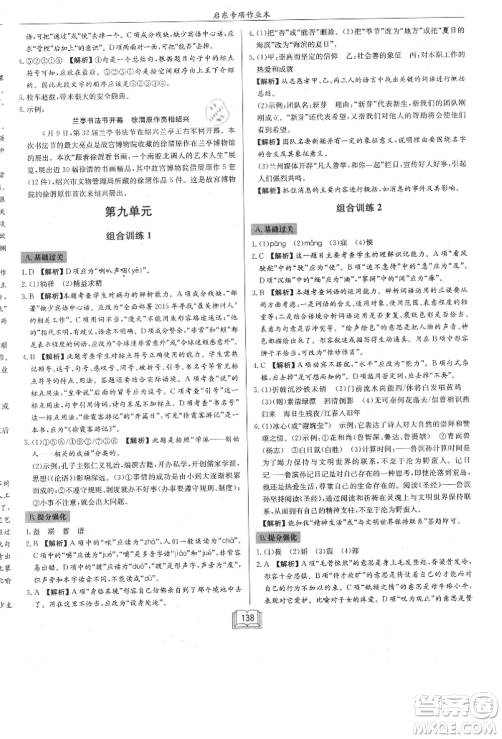 龍門書局2021啟東專項(xiàng)作業(yè)本七年級語文基礎(chǔ)知識通用版參考答案